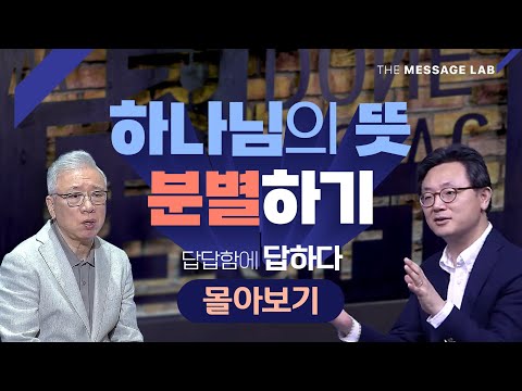 [답답함에 답하다] 주제별 몰아보기_하나님의 뜻 분별하기