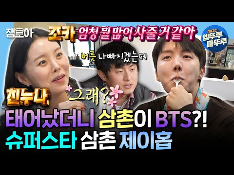 (SUB)[나혼자산다] 제이홉 결혼 언급?! 친누나 2세 준비 소식에 벌써부터 조카바보 예약한 제이홉 | #제이홉 MBC250307방송