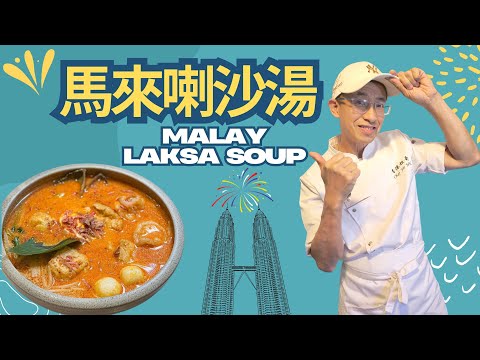 馬來喇沙湯/教你一招令湯更香濃/秘訣大公開/香濃鮮蝦味原因 ?Malay Laksa Soup#