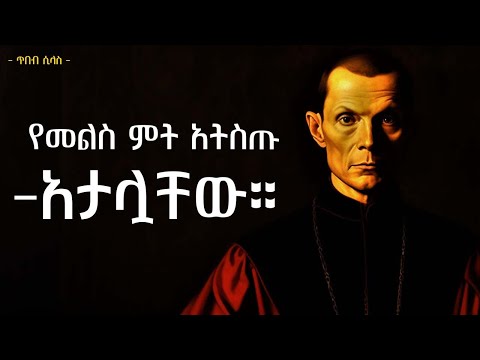 የበላይ ሁኑ - የበላይ ለመሆን 5 የማኪያቬሊያን ህጎች | outsmart anyone Machiavellian lessons | tibeb silas