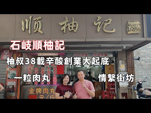 ［Jacky看中山］石岐老字號食店 "順柚記" ｜石岐朋友由細吃到大丨價廉物美｜街坊認可｜柚叔38載辛酸創業丨真情流露。#中山生活#石岐老字號食店#中山美食#順柚記#手打肉丸