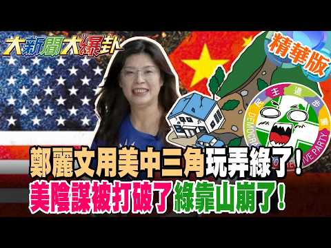 鄭麗文用美中三角玩弄綠了!美陰謀被打破了綠靠山崩了!【#週末大爆卦】精華版2 ‪@大新聞大爆卦HotNewsTalk‬