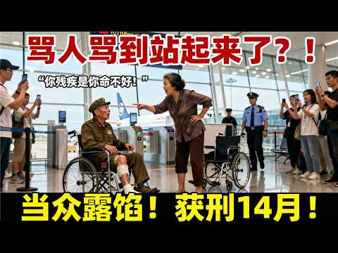 中国大妈住法拉盛、开美甲店、收现金，却领低保装残疾！机场一闹惊动联邦，追缴13万+监禁14个月，儿子被迫辞职！