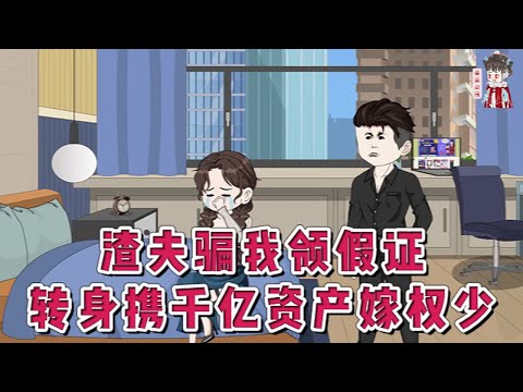💕现代动画【渣夫骗我领假证,转身携千亿资产嫁权少】婚后两年在补办结婚证时意外发现，自己视为珍宝的结婚证件竟然是伪造的！忍住恶心与心痛，她转身携带巨额遗产嫁给旁人！#蔓蔓动画