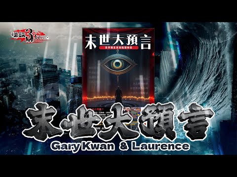 【怪談3.14159】 末世大預言 | 最後一個教宗？｜嘉賓：Gary Kwan #無奇不有 & Laurence Ching #清酒神秘學 | 山竹牛肉 | 仙竹捲