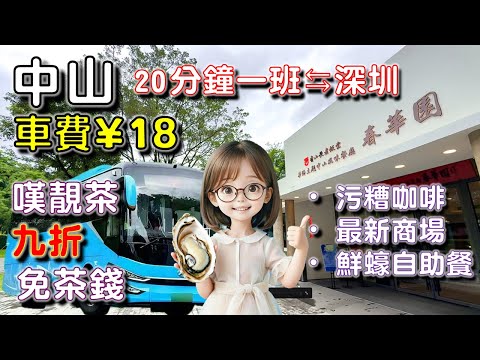 🌟【中山5】¥18 由 深圳 搭巴士去 中山！😍😍😍 中山嘆靚茶｜¥97 鮮蠔自助餐｜中山最新商場｜靚靚書店 ❤️❤️❤️ 春華園 + 全希 + 覔書店 + 富逸城 + 荷里咖啡