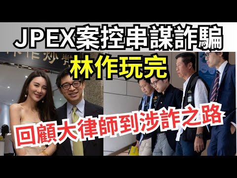 林作涉老千有前科，裕美問：張智霖呢？｜林作、陳怡正式被控JPEX案串謀詐騙 