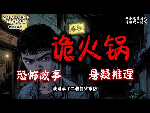 《诡火锅》一口气看完睡前故事 #沈美书屋#悬疑 #一口气看完系列 #白天刷不到晚上逃不掉系列