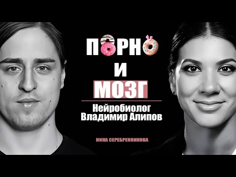 Чем опасен контент ДЛЯ ВЗРОСЛЫХ? - Нейробиолог Владимир Алипов