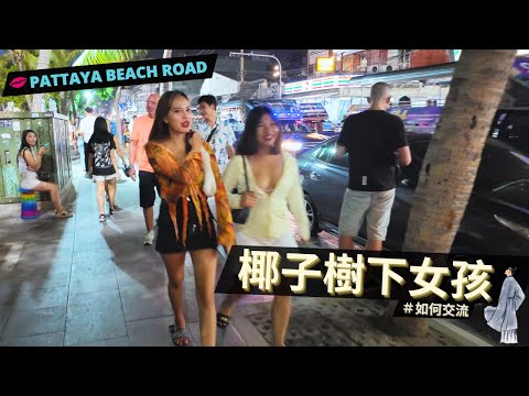椰子樹下那麼多女孩，該如何社交😆？/ 芭堤雅海灘路椰子妹？椰子阿姨？姊姊？/ 台灣孩子的社恐&偶包 / Pattaya Beach Road Coconut tree girls🌴