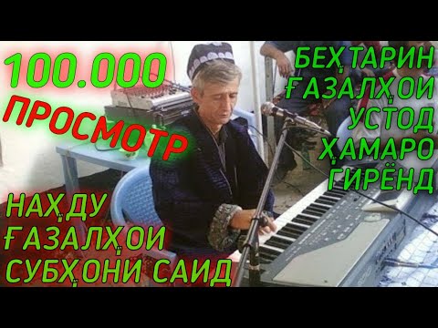 НАХДУ ГАЗАЛХОИ СУБХОНИ САИД NAHDU GAZALHOI SUBHONI SAID