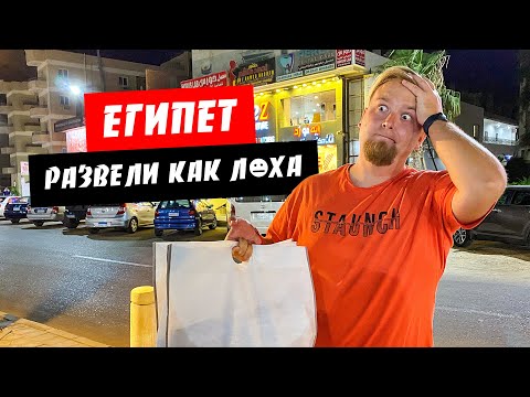 Египет. Осторожно! Местный развод. Что привезти из Египта. Цены. Наши покупки. Хургада 2021