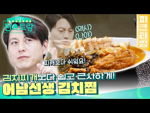[#피크타임] 김치찌개보다 쉽다! 어남선생 김치찜 & 수란김치죽 레시피😋 | #신상출시편스토랑 | KBS 220408 방송