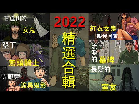 2022鬼故事動畫精選合輯TOP 1-6 ｜鬼動畫｜網友投稿｜參貓詭畫