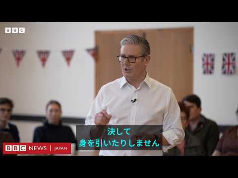 政治的に瀬戸際だったスターマー英首相、ひとまず続投　今のところは……BBC政治編集長