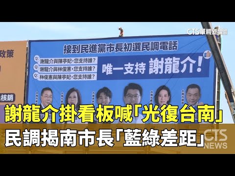 謝龍介掛看板喊「光復台南」　民調揭南市長「藍綠差距」｜華視新聞 20251031 @CtsTw