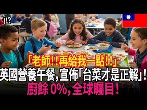 🤔只懂炸魚薯條的英國孩子，吃一口海苔飯捲後瞳孔地震😳！學校餐廳大暴動🚨！台式料理引發的午餐革命🏆. | 外國反應 | 世界反應 | 海外反應