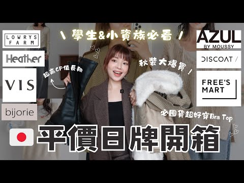 學生&小資族請收藏🇯🇵平價日牌秋裝開箱🍁大挖寶的一集❤️🔥神之修飾長靴、秋天必備西裝外套、質感超好短裙、每季都要囤貨的Bra Top|itsPeachi