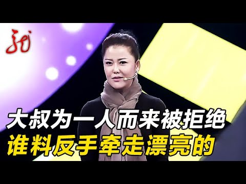 男嘉宾为一人而来,谁料被拒绝,反手牵走漂亮的【门当户对】