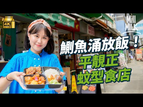 #MM｜鰂魚涌係打工仔放飯天堂？150呎小店賣$58雙拼住家飯包糖水連小食 $50泰式辣肉碎煎蛋飯每日只營業4小時 $77無油日式淡麗系清湯沾麵 解剖區內蚊型小店點解長做長有？｜#美味道來 #4K
