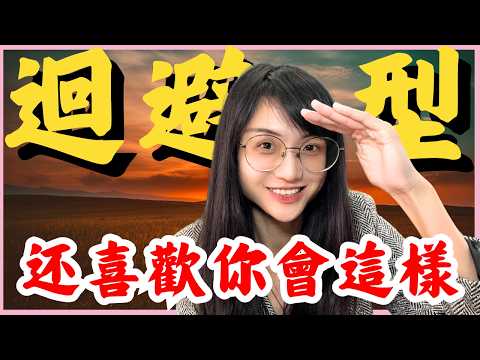 挽回迴避型：逃避型人格如何隱藏對你的深層感情，看透才能復合感情｜星雲 #迴避型 #他會回來 #分手後必學 #復合 #逃避型 #關係修復