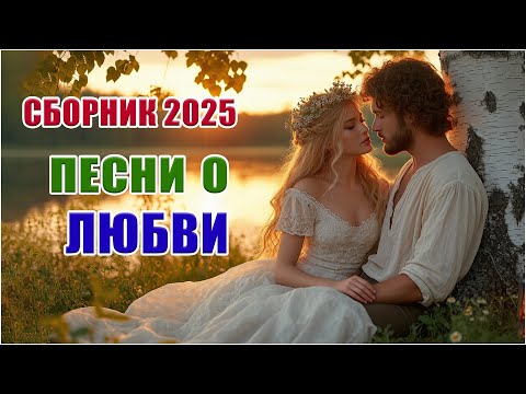 ЛУЧШАЯ МУЗЫКА 2025 ❤️ Песни о любви для осени | Хиты, которые хочется слушать снова и снова