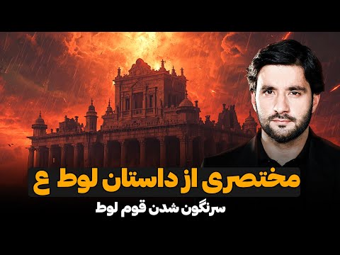 مختصری از داستان حضرت لوط علیه‌السّلام و سر نگون شدن قوم لوط علیه‌السّلام | دکتور احمد شهرام وفایی