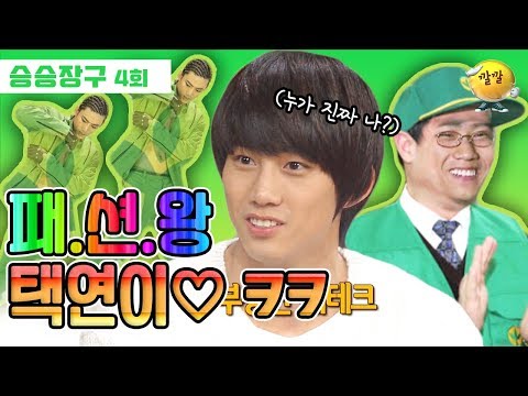 [승승장구 #24 2PM] 인간 신호등🚦 옥택연! 💚이번엔 ‘초록’ 메뚜기 컨셉?💚 귀요미 ㅋㅋㅋ