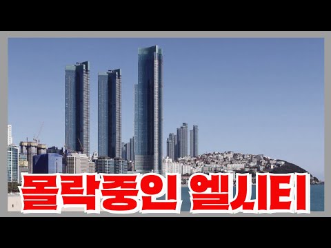 분양수익 4조5천억원 해먹고 상가공실은 80% - 관광시설 없이 망해버린 해운대 엘시티의 충격적인 근황