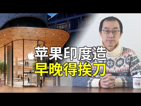 苹果印度造，早晚得挨刀