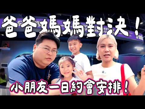 【玩爆泰國🇹🇭】爸爸👨 vs 媽媽👩 安排小朋友一日約會大對決！🎯究竟邊個更了解小朋友心意｜食買玩通通都有｜大型互動遊戲🧩貓貓Cafe🐱小朋友最愛Pizza🍕｜泰國小阮 [合作]