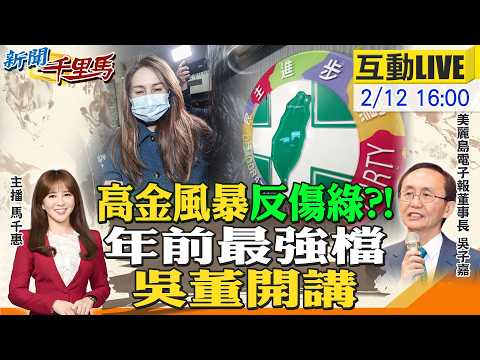 【#新聞千里馬LIVE】高金風暴反作用力傷綠?吳子嘉火力全開 李四川宣戰新北 外溢效應南北雙贏 關鍵三月!川普訪中在即 牽動對台軍售新局20260212 @大新聞大爆卦HotNewsTalk​