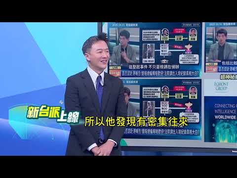 真假?週刊記者爆"艾格蒙"反洗錢組織介入查狗仔金流?昔扁案"海角七億"就是被"艾格蒙"追出!今再查昌狗仔案?｜#李正皓 主持｜#新台派上線 20251103｜三立新聞台