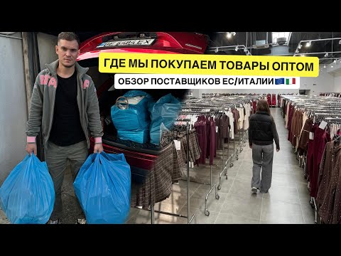 Where to Buy Wholesale in Italy 🇮🇹 | Overview of Wholesale Markets and Suppliers