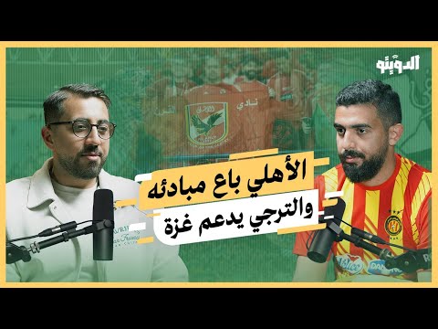 جمهور الأهلي يشتري تذاكر إهانته وجماهير الترجي تحرج المصريين بسبب موقفهم من غزة | بودكاست الدويتو