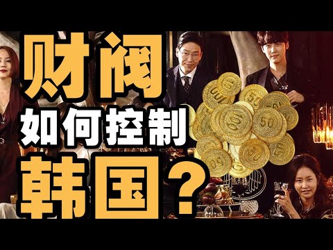 揭秘韩国财阀!为何总统入狱,财阀却能全身而退?- IC实验室出品