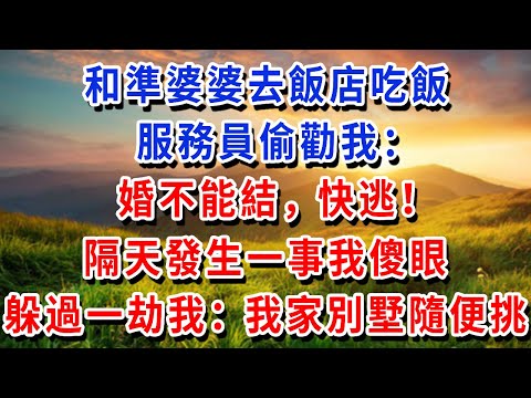 和準婆婆去飯店吃飯，服務員偷勸我：婚不能結，快逃！隔天發生一事我傻眼，躲過一劫的我：我家別墅隨便挑！#書婷講故事 #為人處世#生活經驗#情感故事#晚年哲理#說故事#完結文