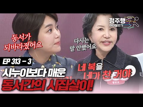 [#속풀이쇼동치미][313-3] "동서가 되바라졌어요" 시누이보다 매운 동서간 시집살이 #정주행_이어달리기
