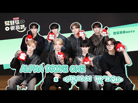 【ALPHA DRIVE ONE 알파드라이브원】251218 ALPHA DRIVE ONE SOHU KOREA interview 인터뷰 （만나서 반가워 见到你很高兴）