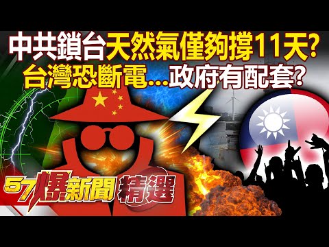 China's natural gas blockade in Taiwan only lasts 11 days! Is Taiwan facing a power outage crisis?