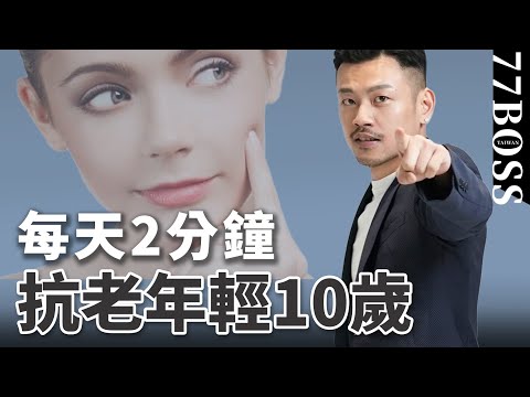 年輕10歲的秘訣,逆齡12招,最詳細教學!!【77老大】