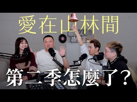令人心臟爆擊又瘋狂痛罵的《愛在山林間1&2季》ft. 阿該|瘋女人聊天室EP224