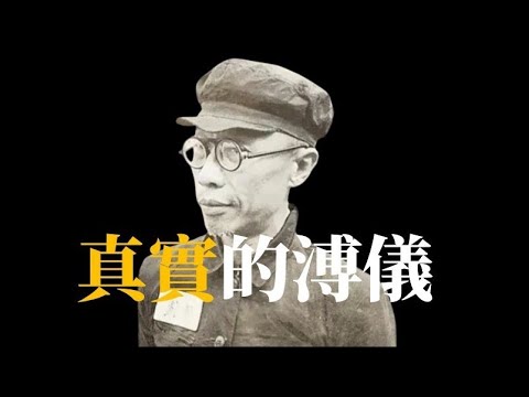 真實的溥儀