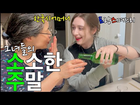 프랑스 며느리와 한국시어머니가 보내는 소주 (소소한 주말)