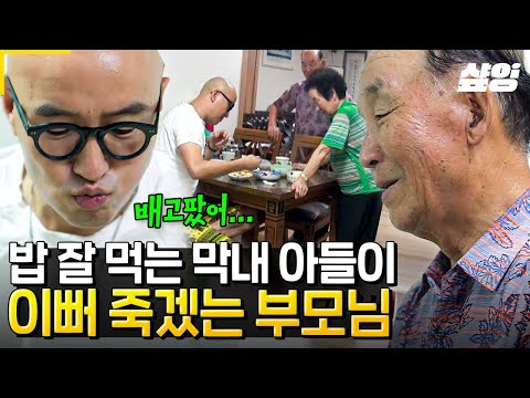 [#엄마나왔어] "배고파~~♥" 한 숟갈 뜰 때마다, 아기처럼 옆에서 다정하게 챙겨주시는 부모님🥰 밥 잘 먹어서 칭찬받는 40대 홍씨ㅋㅋㅋ