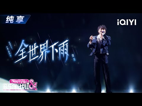 【纯享】周深《全世界下雨》唱腔里全是遗憾✨丨音乐缘计划2丨Crush of Music | iQIYI奇艺音悦台