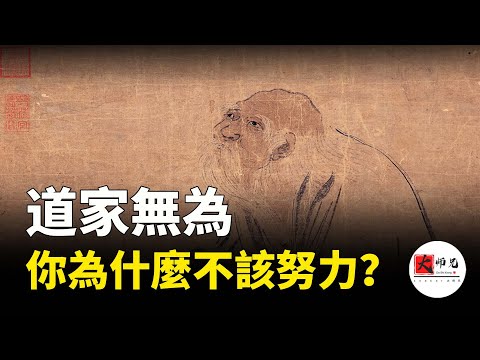 道家無為,老子泄露的最大天機,為什麼你不該努力?為什麼你不該與自己對抗?