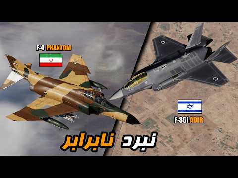درگیری فانتوم ایرانی با اف35 اسرائیل درآسمان شیراز | نبرد نابرابر