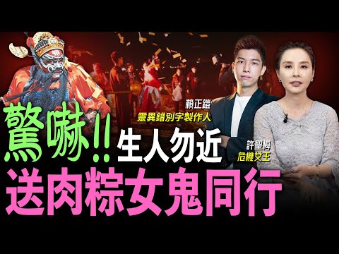 【許聖梅｜危機女王】驚嚇！生人勿近送肉粽女鬼同行 ft. 靈異錯別字製作人 賴正鎧 LIVE 2023.11.25    @funseeTW