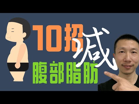 这样做，帮你快速、安全减掉腹部脂肪（10招减肥）